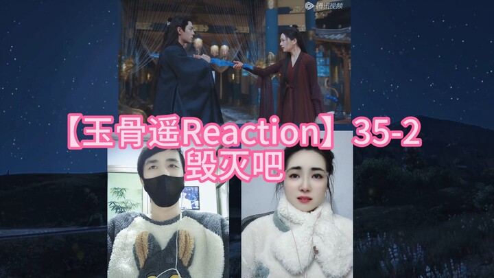 【玉骨遥Reaction】35-2 毁灭吧