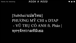 [Subthai/แปลไทย] PHƯƠNG MỸ CHI x DTAP - VŨ TRỤ CÓ ANH ft. Pháo | ทุกๆจักรวาลที่มีเธอ