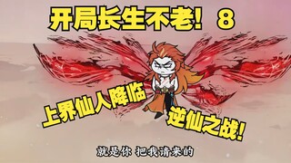 第8集：上界仙人降临，逆仙之战