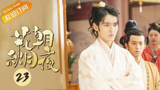 【ENG SUB】《花朝秋月夜 Love Behind the Melody》第23集 飒飒向众人坦白身份【芒果TV青春剧场】