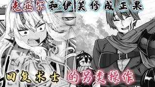 回复术士漫画36话：克亚尔和伊芙修成正果，回复术士的另类操作！