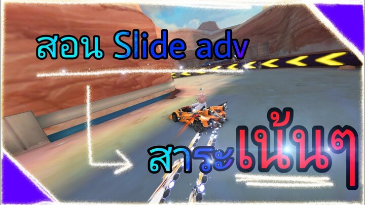 สอน Slide Advance drift | Speed drifters