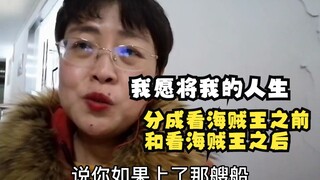 我愿将我的人生，分成看海贼王之前和看海贼王之后