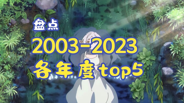 盘点2003-2023年这20年来，各年度top5（上）