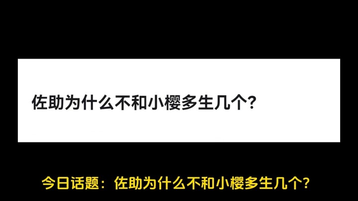 佐助为什么不和小樱多生几个？