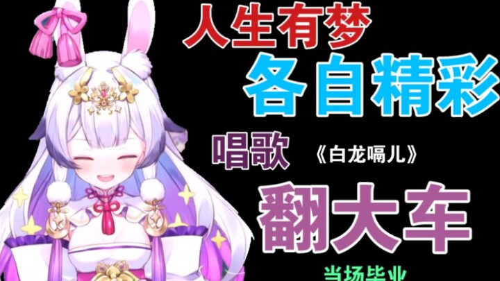 【兰音Reine3D演唱会】《白龙嗝》之后，兰兰竟选择原地毕业(