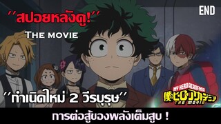 สปอยหลังดู : วันฟอร์ออลคนใหม่ ? (กำเนิดใหม่ 2 วีรบุรุษ) 【Boku no Hero Academia THE MOVIE】