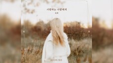 《魔女的游戏》OST.3 《To my love》淑熙