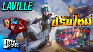 RoV:Lavile ปรับใหม่ ยิงโคตรแรง! - Doyser