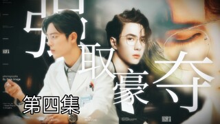 【博君一肖】【季无反顾】腹黑占有欲极强总裁攻✘清冷善良万人迷医生受【强制A转O】【第四集】