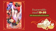 มังงะวายจีน ผีซิวกับหมอนข้าง(ผี)ของเขา【貔貅饭馆 只进不出 】ร้านอาหารผีซิว มีเข้าไม่มีออก ตอนที่ 19-20