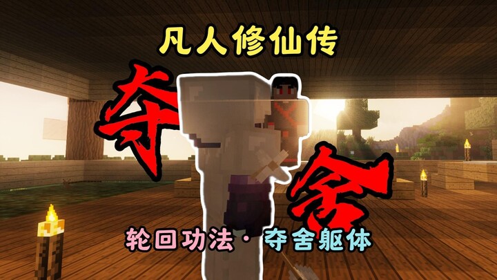 【凡人修仙传】生存丨领悟轮回功法·夺舍他人躯体
