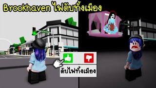 ถ้า Brookhaven ไฟดับทั้งเมือง! จะเกิดเหตุการณ์อะไรขึ้น? | Roblox 🏡 Strange Brookhaven