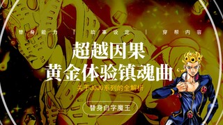 超越因果的黄金体验镇魂曲真的是无敌的替身吗？