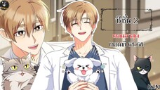 [อ่านมังงะ] 🐶สวัสดีครับคุณสัตวแพทย์😸 ตอนที่ 61-64 SS 2 (KTN)