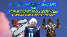 蹦吧蹦吧 MC赵小浜 Remix Song feat Cosplay Seiishiro Nagi x Cosplay Denji Chainsaw Man x Cosplay Zhongli