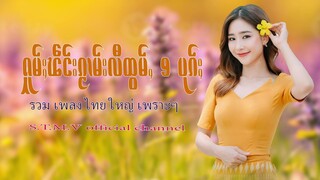 รวมเพลงไทยใหญ่เพราะๆ (ႁူမ်ႈၽဵင်းၵႂၢမ်းလီထွမ်ႇ႒) 【OFFICIAL AUDIO】