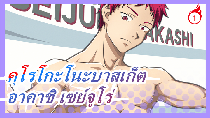 [คุโรโกะโนะบาสเก็ต]การปรากฏตัวของอาคาชิ เซย์จูโร่มัสชิป_1