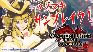 【MONSTER HUNTER RISE：SUNBREAK】ツノマキサンブレイク！！！【角巻わため/ホロライブ４期生】