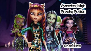 Monster High Freaky Fusion (2014) มอนสเตอร์ไฮ อลเวงปีศาจพันธุ์ใหม่