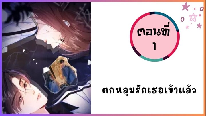 ตกหลุมรักเธอเข้าแล้ว ตอนที่ 1