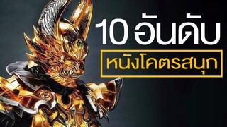 10 อันดับ หนังแปลงร่างดีที่สุด