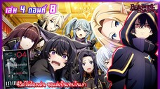 [นิยาย]เล่ม4 - EP.8 ชีวิตไม่ต้องเด่น ขอแค่เป็นเทพในเงา