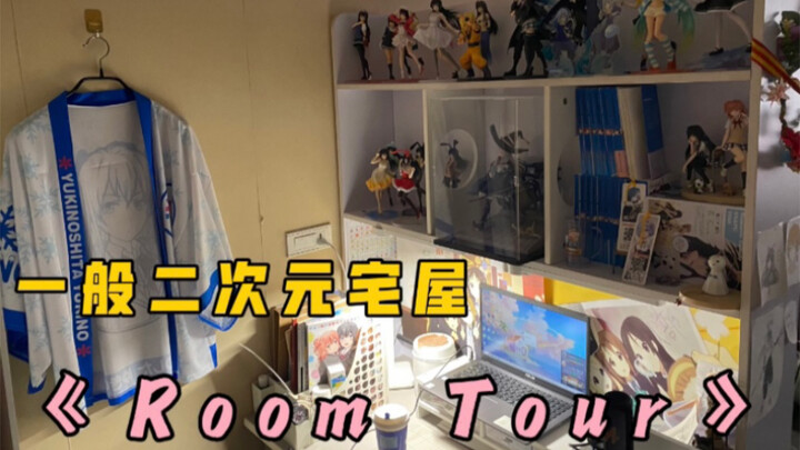 【二次元Room Tour】普通阿宅高中生的房间一角介绍！氛围感平民宅屋一览&房间介绍