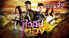 ทิวลิปทอง 2560 ตอนที่2