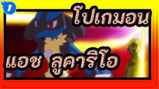 [โปเกมอน] ออร่าอยู่กับแอช!เส้นทางสู่ความแข็งแกร่งของ แอช & Lucario_1