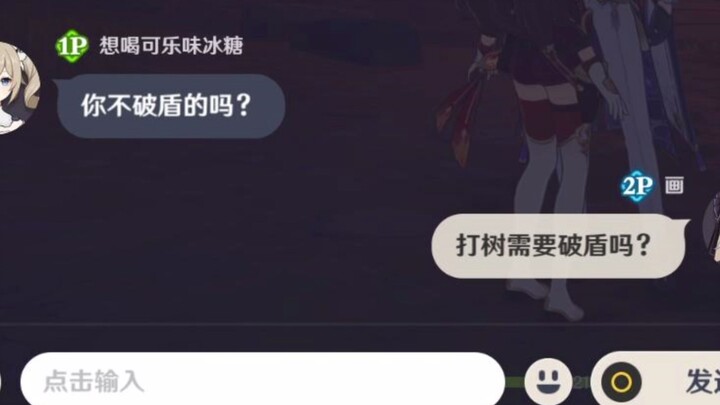 萌新：打树不是要破盾的吗？大佬：那玩意需要破盾？