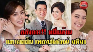 ส่อง 5 คนบันเทิง กับ เเหวนหมั้น สุดอลัง เพชรเม็ดใหญ่ ม หึ ม า !!