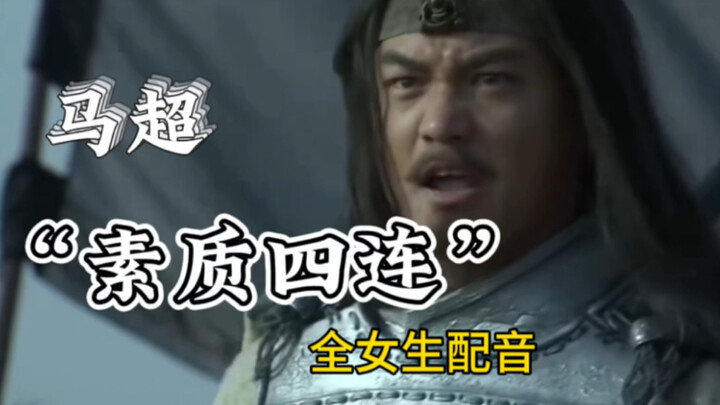 “  素    质     四   连      ”