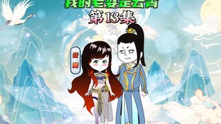 【我的老婆是云霄13】叶星云见赵公明，我是云霄的夫君