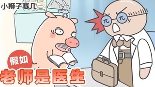 【小狮子赛几】猪王子：我觉得我的数学，还能抢救一下！