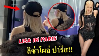 #ลิซ่า LISA อยู่ปารีสแล้ว ร่วมงาน BVLGARI PARIS 2022 - ลุ้นแต่งชุดไหน ?