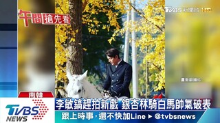 20191101【News】Taiwanese News mentioned Lee Min Ho's recent shooting schedule for "The King"
