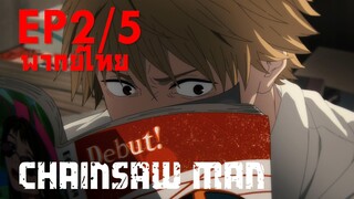 【Chainsaw Man】Ep2 (พากย์ไทย) - ยืนยันความหวิว