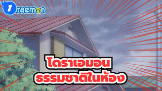 [โดราเอมอน][445] [720P] ธรรมชาติในห้อง| มิตรภาพธูปหอม_1