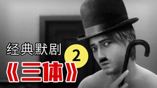 经典默剧三体2《相亲》