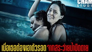 สปอยหนัง เมื่อพวกเธอต้องเอาตัวรอดจากสระว่ายน้ำถูกปิดตาย 12 Feet Deep ลึกสู้นรก (2017)