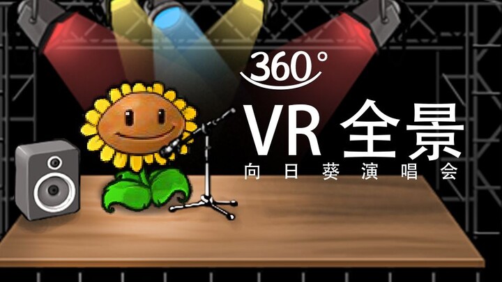【360°VR】向日葵的演唱会 《Zombies on Your Lawn》