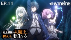 Shijou Saikyou no Daimaou พากย์ไทย ตอนที่ 11