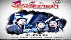 ตำนานสะท้านฟ้า ตอนที่ 16