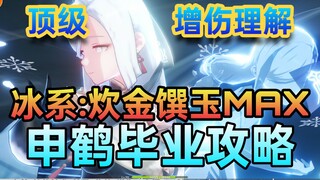 《原神》冰系炊金馔玉MAX!申鹤毕业攻略，顶级增伤核心机制理解。