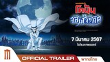 ยอดนักสืบจิ๋วโคนัน vs. จอมโจรคิด - Official Trailer [พากย์ไทย]