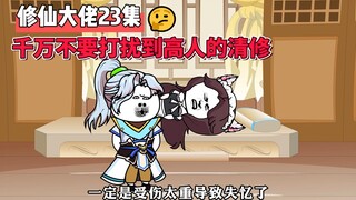 【修仙大佬】第23集 千万不要打扰到高人的清修！