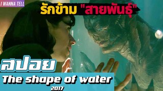 หญิงสาวที่ดันไป “ตกหลุมรัก” กับสัตว์ประหลาด |สปอยหนัง-เล่าหนัง|  The shape of water 2017