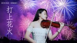 DAOKO×米津玄師「打上花火 Uchiage Hanabi」小提琴演奏 - 黃品舒 Kathie Violin cover