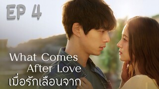 วอทคัมอาฟเทอร์เลิฟ EP 4